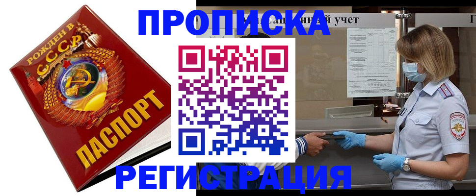 прописка штамп в Амурске