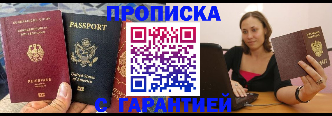 купить прописку в Амурске